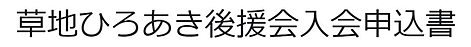 草地ひろあき後援会申込